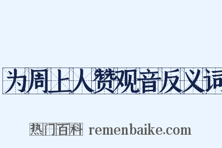 为周上人赞观音反义词是什么意思的图片